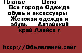 Платье . .. › Цена ­ 1 800 - Все города Одежда, обувь и аксессуары » Женская одежда и обувь   . Алтайский край,Алейск г.